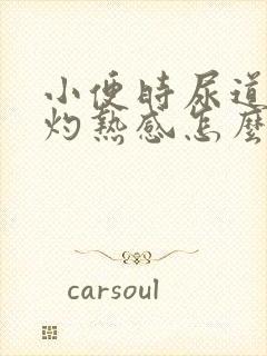 小便时尿道口有灼热感怎么回事