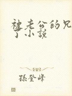 被老公的兄弟玩了小说