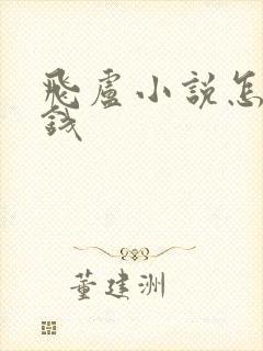 飞卢小说怎么赚钱