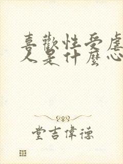 喜欢性受虐的女人是什么心理状态