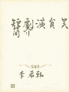 短剧演员吴妮妮简介