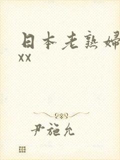 日本老熟妇xxxx
