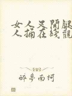 女人叉开腿让男人捅在线观看封面