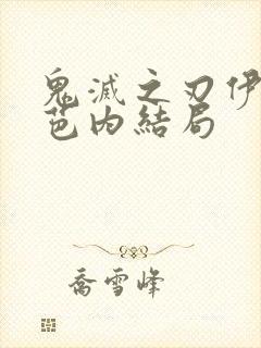 鬼灭之刃伊黑小芭内结局