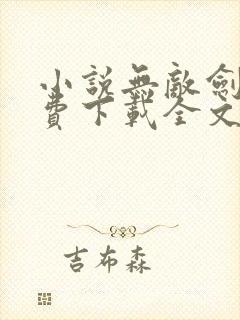 小说无敌剑域免费下载全文