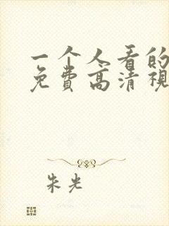 一个人看的在线免费高清视频