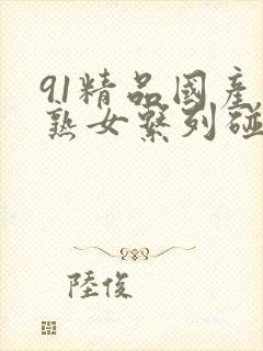 91精品国产老熟女系列碰碰