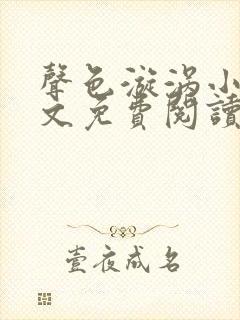 声色漩涡小说全文免费阅读笔趣阁无封面