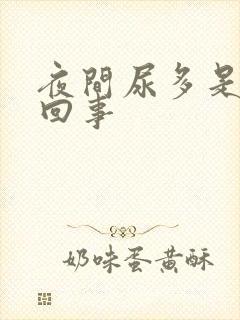 夜间尿多是什么回事