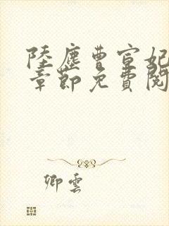 陆尘曹宣妃最新章节免费阅读小说