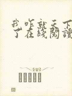 我咋就天下无敌了在线阅读免费封面