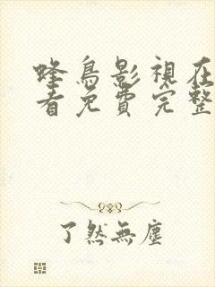 蜂鸟影视在线观看免费完整版高清