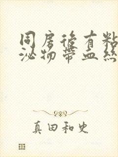 同房后有粘稠分泌物带血丝封面