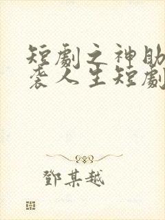 短剧之神助我逆袭人生短剧完整版封面