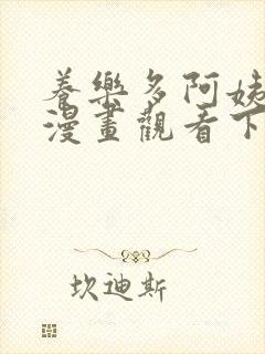 养乐多阿姨免费漫画观看下拉式