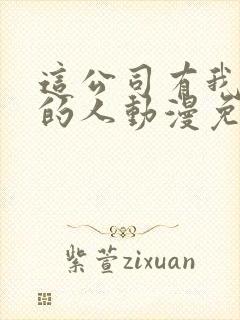 这公司有我喜欢的人动漫免费观看