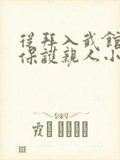 从拜入武馆练武保护亲人小说