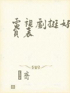 电视剧挺好的演员表