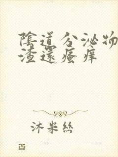 阴道分泌物豆腐渣还瘙痒