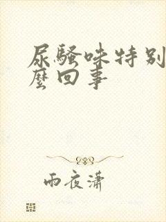 尿骚味特别大怎么回事