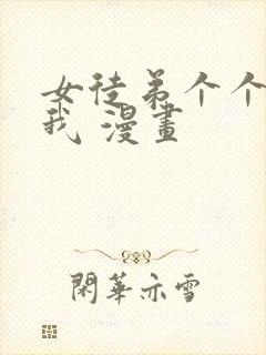 女徒弟个个想杀我 漫画