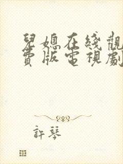 儿媳在线观看免费版电视剧十三集