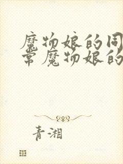 魔物娘的同居日常魔物娘的相伴日常