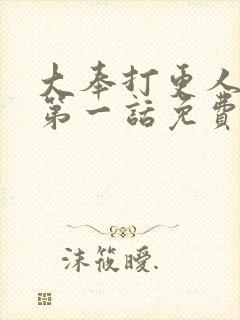 大奉打更人漫画第一话免费观看