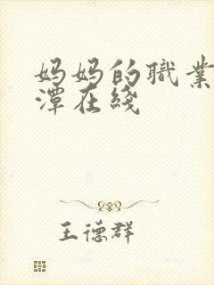 妈妈的职业李采潭在线