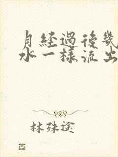 月经过后几天有水一样流出封面