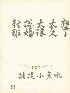 封总太太想和您离婚很久了在线阅读