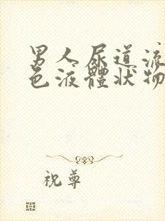 男人尿道流出黄色液体状物