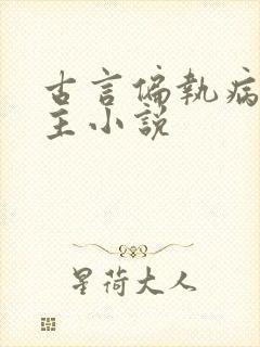 古言偏执病娇男主小说