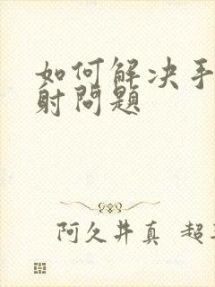 如何解决手淫早射问题封面