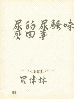 尿的尿骚味重怎么回事