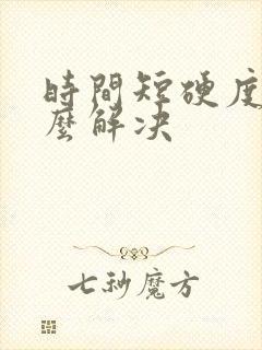 时间短硬度差怎么解决