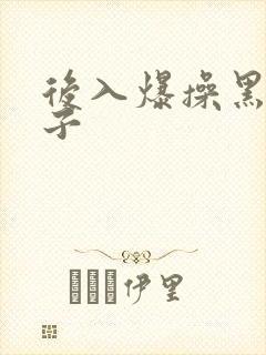 后入爆操黑人妹子