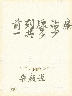 前列腺治疗费用一共多少