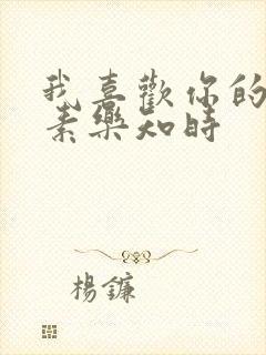 我喜欢你的信息素乐知时