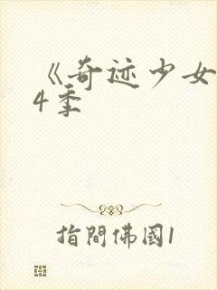 《奇迹少女》第4季