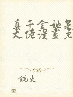 真千金她是全能大佬漫画免费下拉式六漫画