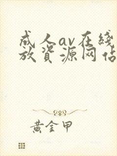 成人av在线播放资源网站封面