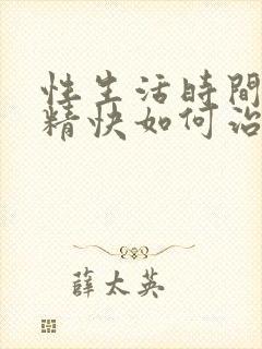 性生活时间短射精快如何治封面