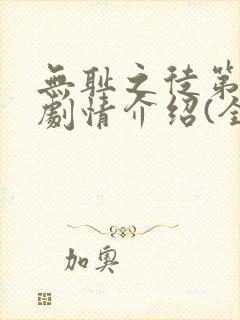 无耻之徒第六季剧情介绍(全12集)