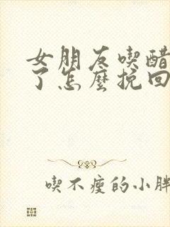 女朋友吃醋分手了怎么挽回