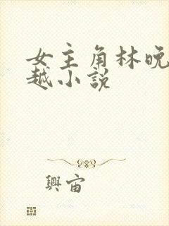 女主角林晚的穿越小说