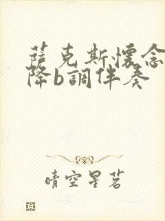 萨克斯怀念战友降b调伴奏