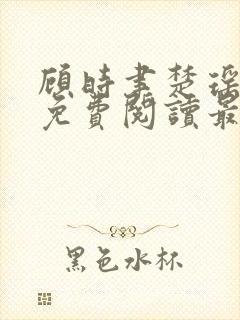 顾时聿楚瑶全文免费阅读最新章节列