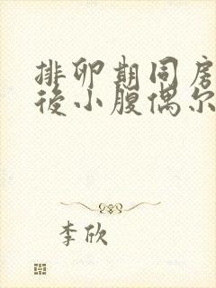 排卵期同房几天后小腹偶尔隐隐作痛