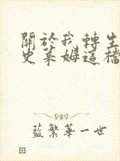 关于我转生变成史莱姆这档事怎么更新